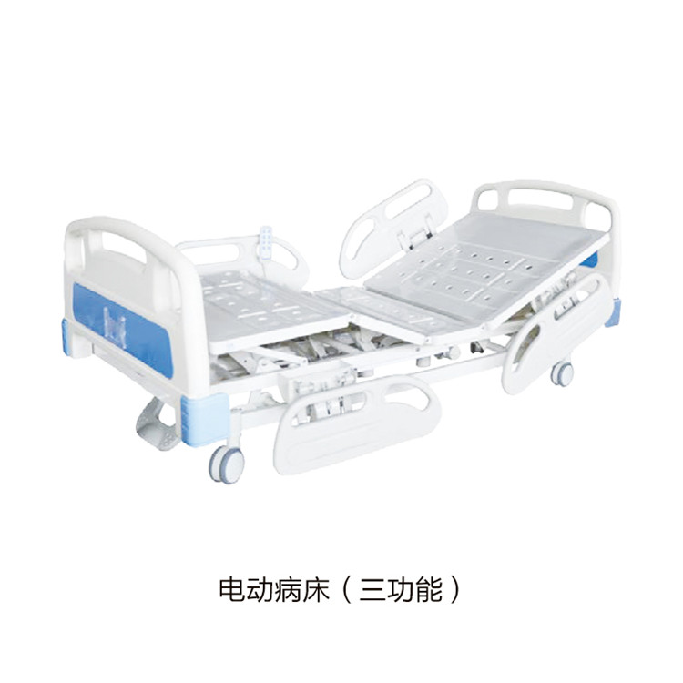 電動病床（三功能）
