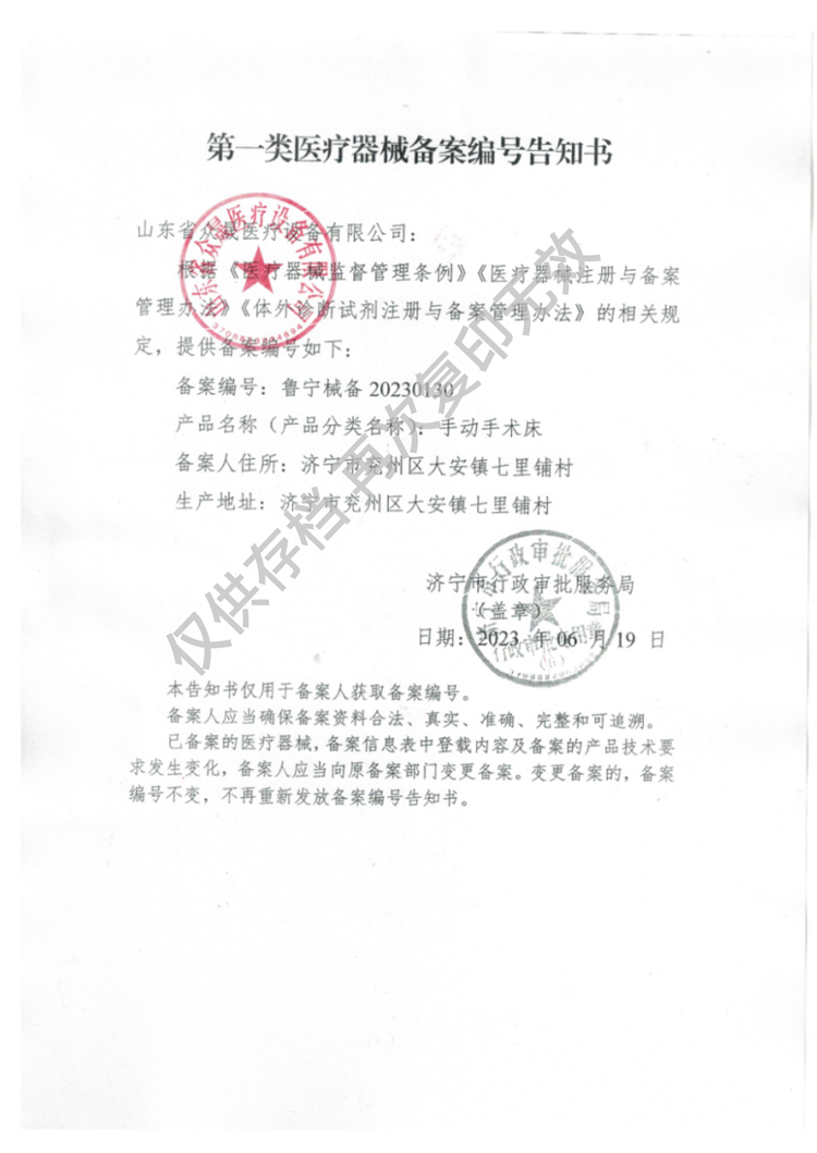 一類手動(dòng)手術(shù)床備案編號(hào)告知書(shū)