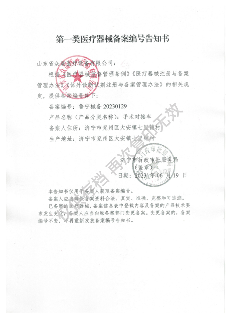 一類手術(shù)對接車備案編號告知書