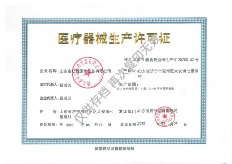 醫(yī)療器械生產(chǎn)許可證-手術(shù)照明設(shè)備