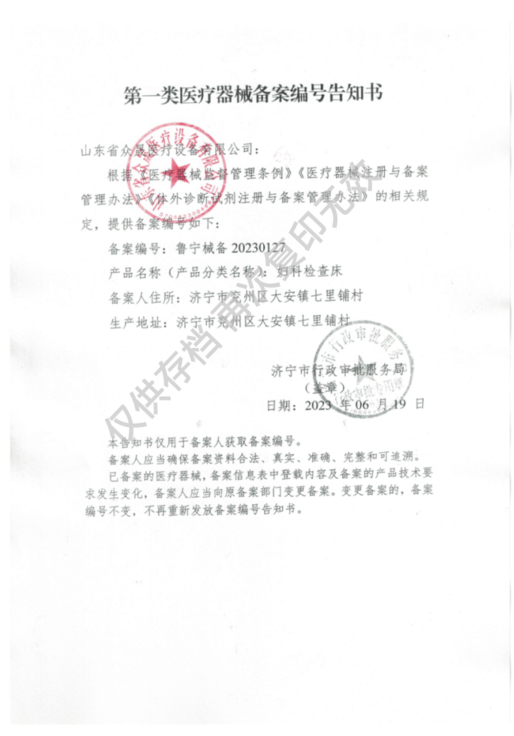 一類婦科檢查床備案編號(hào)告知書(shū)