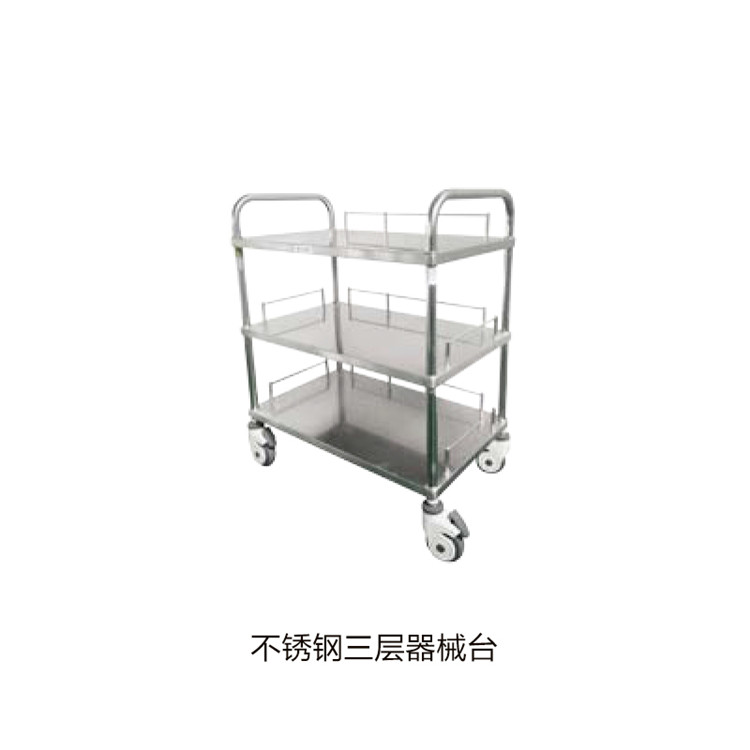 不銹鋼三層器械臺(tái)